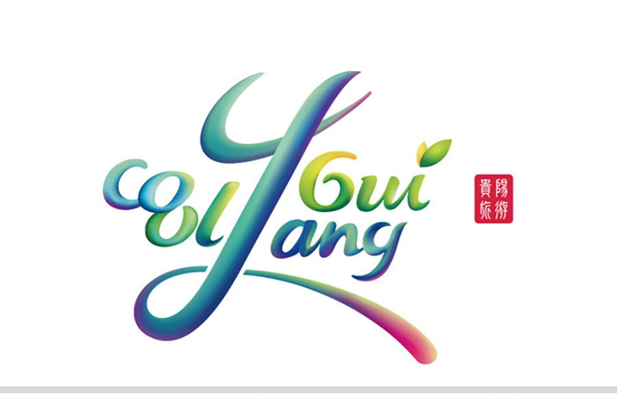贵阳旅游品牌形象LOGO设计发布