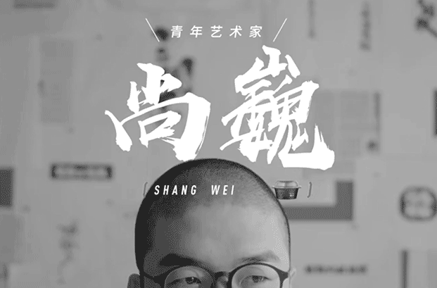 设计师网红书法字体《汉仪尚巍手书》