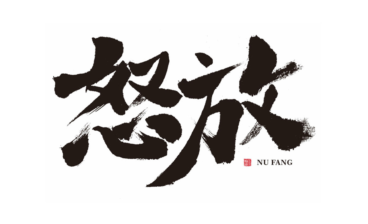 商业书法字体-原创～第2期
