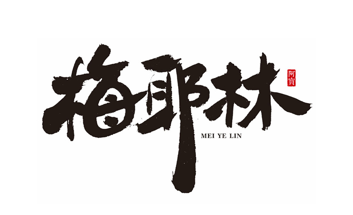 商业书法字体-原创～第5期