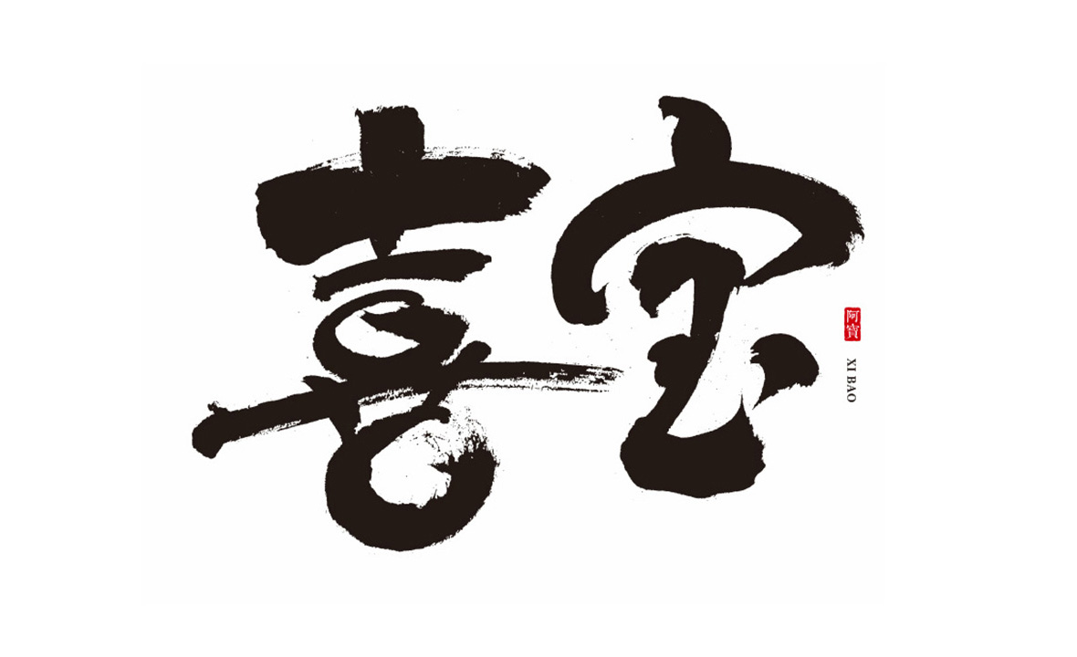 商业书法字体-原创～第6期