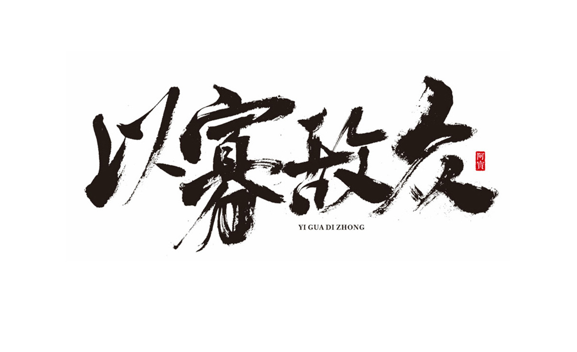 商业书法字体-原创～第7期