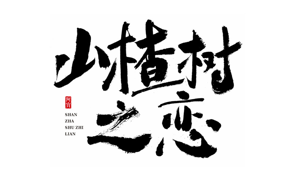 商业书法字体-原创～第8期