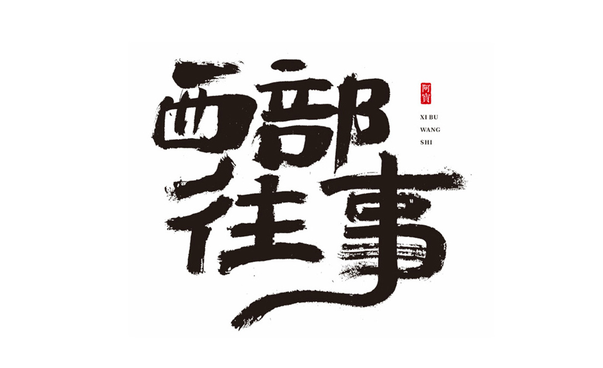 商业书法字体-原创～第10期