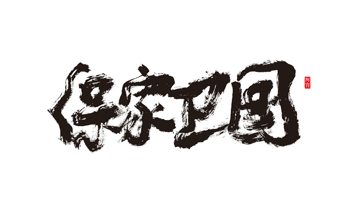 商业书法字体-原创～第11期