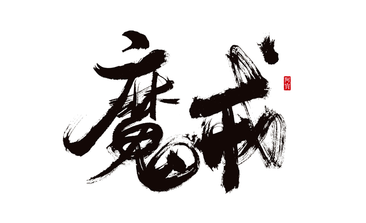 商业书法字体-原创～第12期
