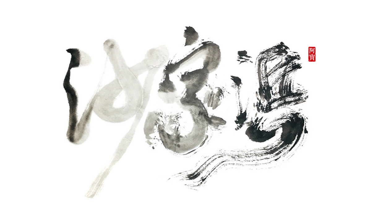 商业书法字体-原创～第13期