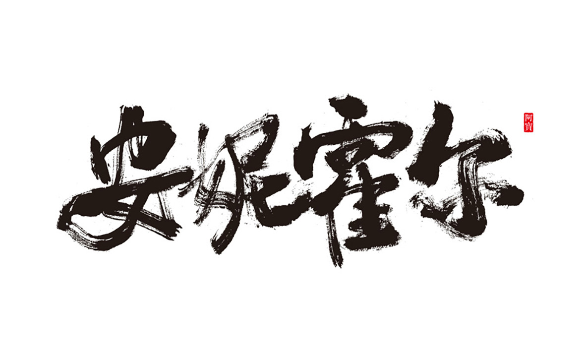 商业书法字体-原创～第14期