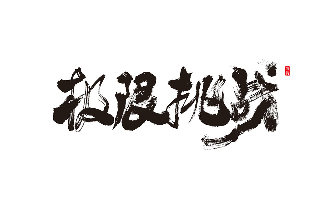 商业书法字体-原创～第15期