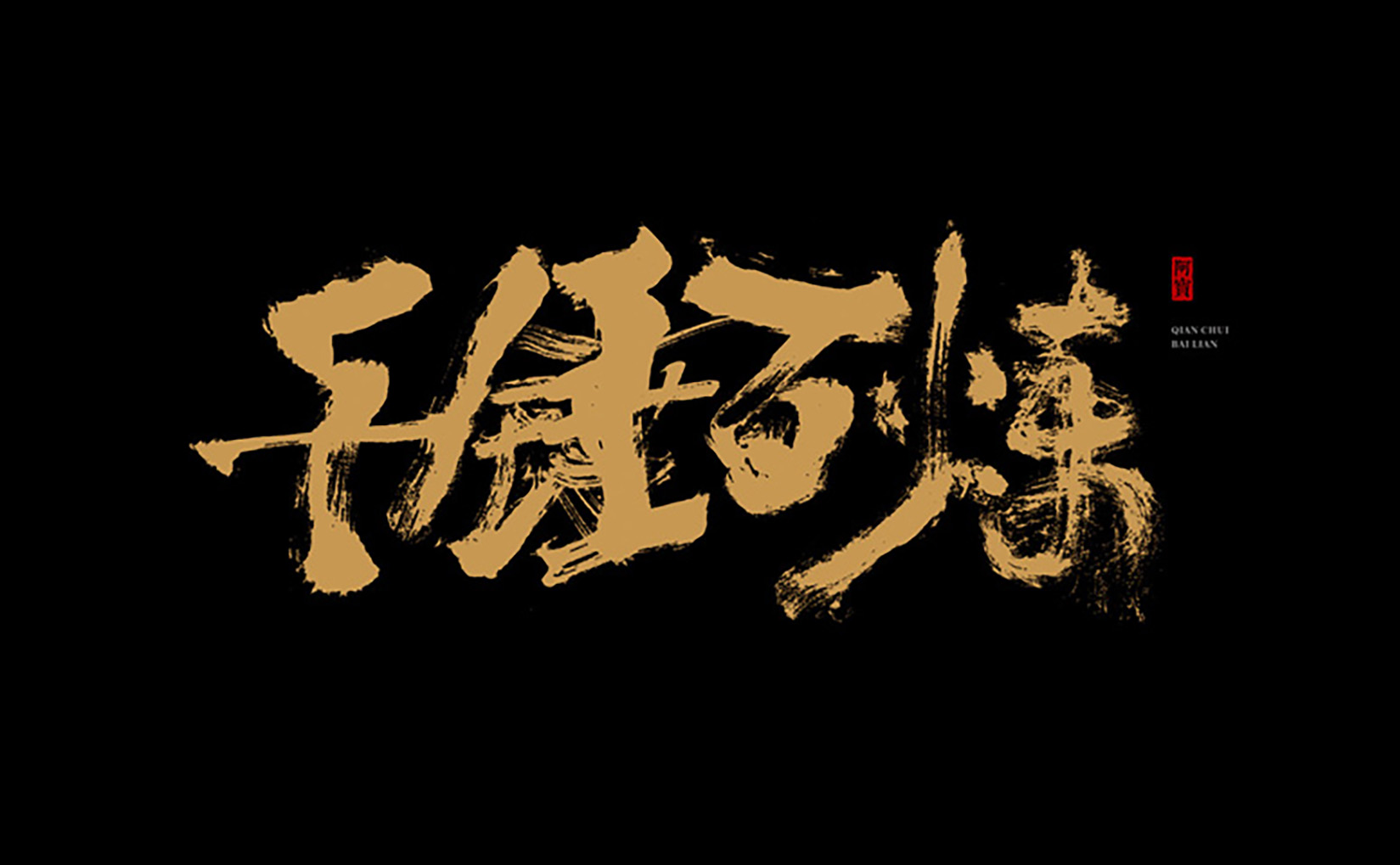 商业书法字体-原创～第18期