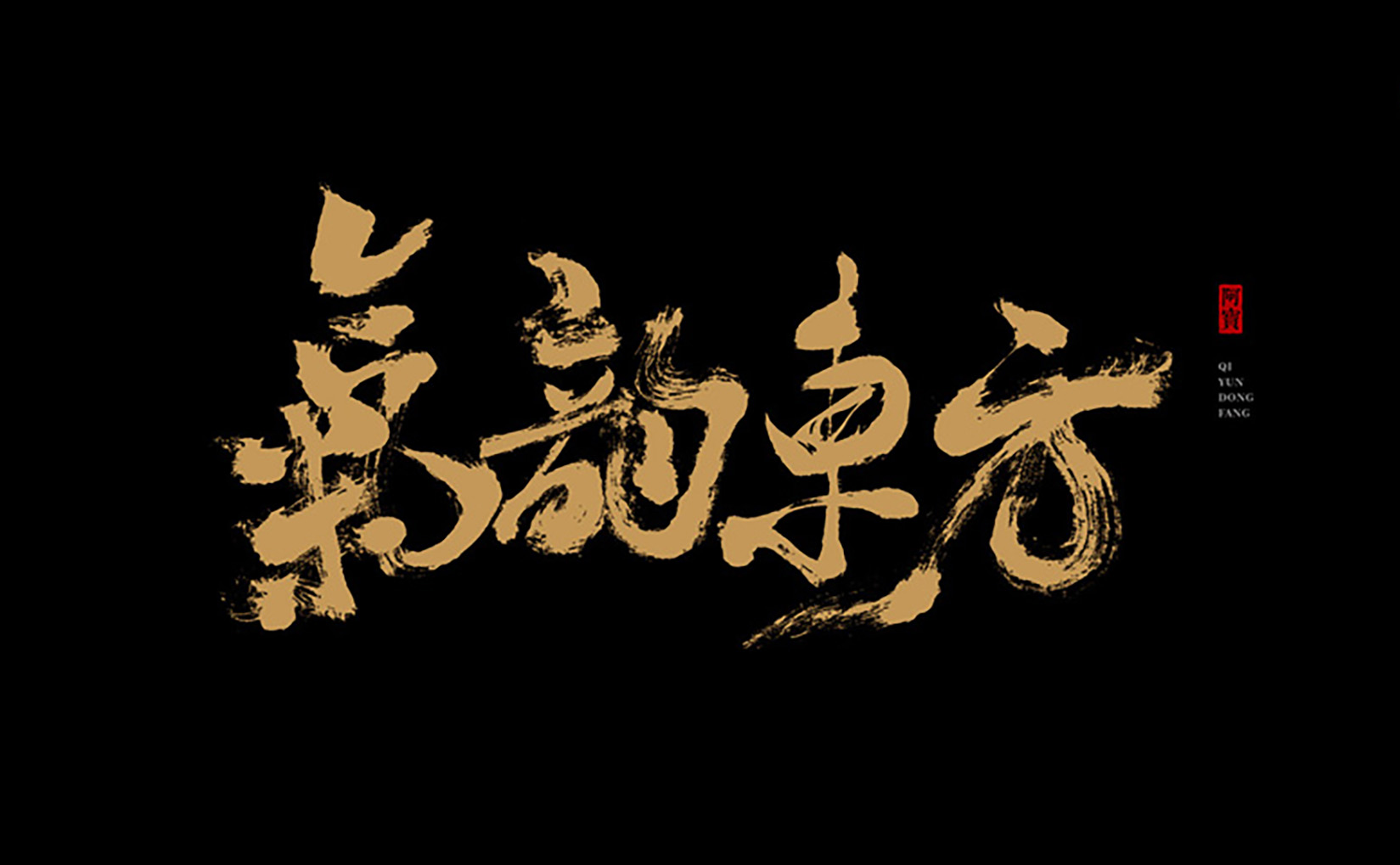 商业书法字体-原创～第19期