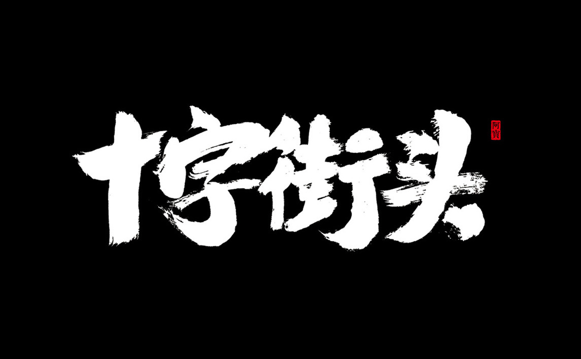 商业书法字体-原创～第20期