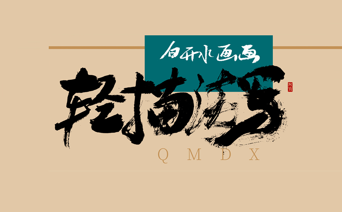 商业书法字体-原创～第23期