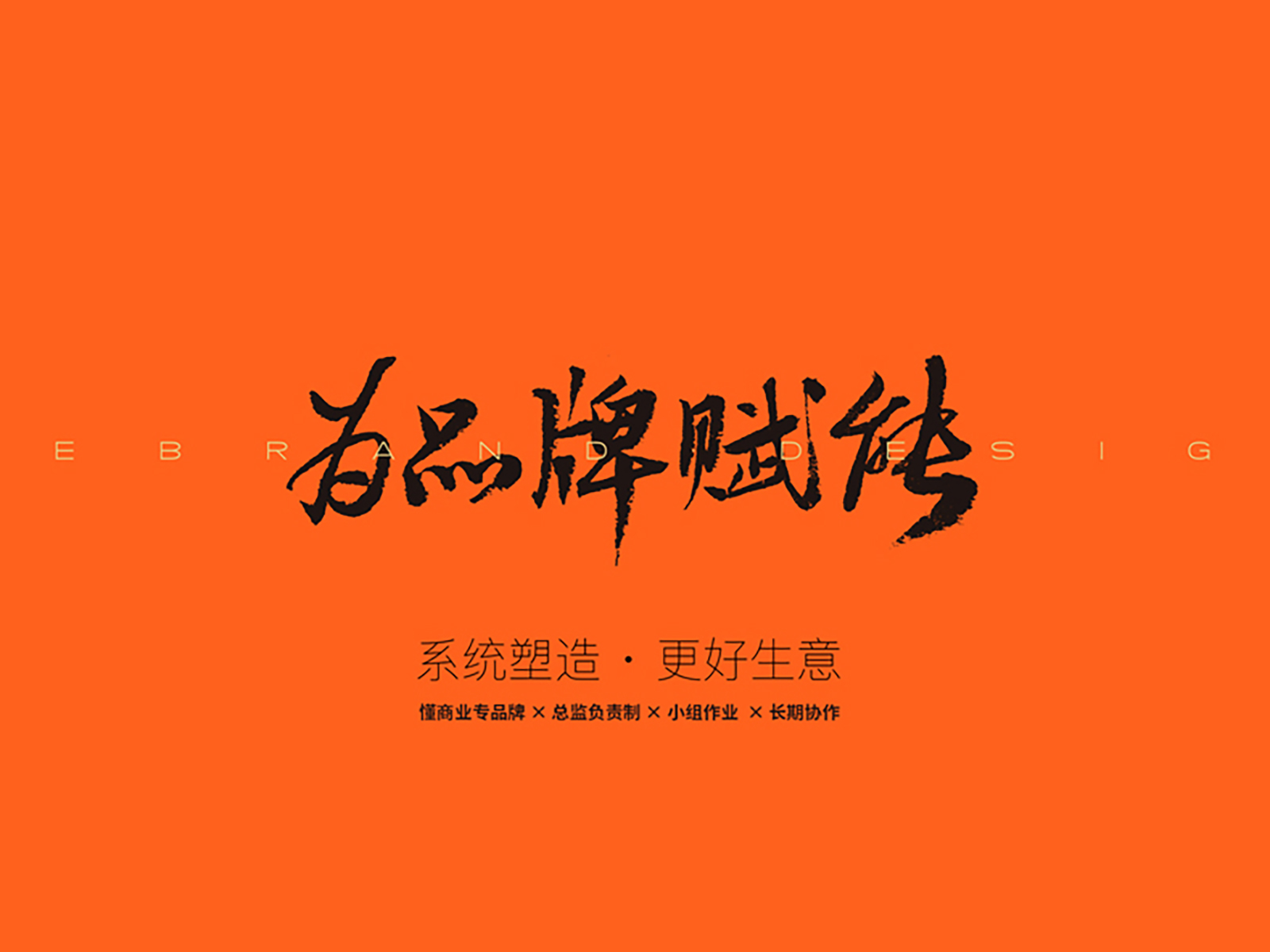 商业书法-字体定制【为品牌赋能】