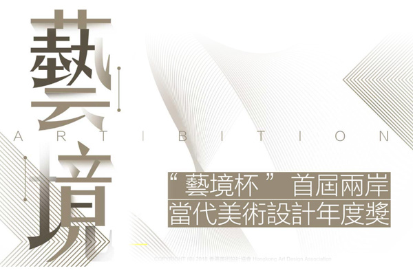 香港【艺境杯】两岸当代美术设计奖：获银奖、铜奖各1件