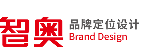 深圳智奥品牌设计有限公司